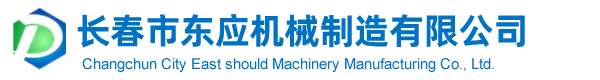 长春市东应机械制造有限公司